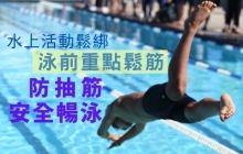 游泳前重点松筋动作，防止抽筋安全畅泳