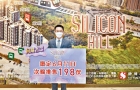 香港 | Silicon Hill推198伙次轮销售