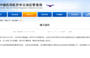 北京华彬天星通航一架直升机发生事故，两名飞行员遇难