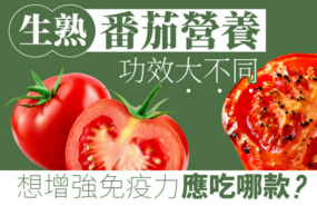 健康|生熟番茄功效大不同，想增强免疫力应吃哪款？