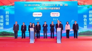 江门 | 推进“科技引领”工程，江门与港科大（广州）联手建双碳实验室