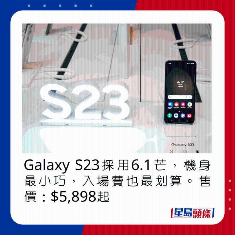 Galaxy S23采用6.1芒，机身最小巧，入场费也最划算。 售价：$5，898起