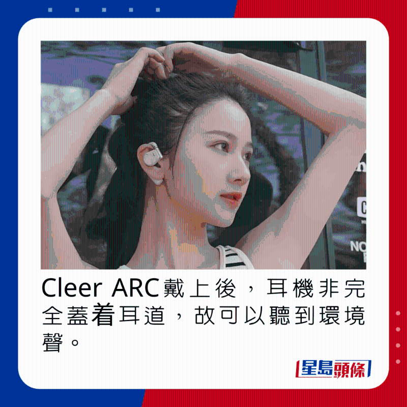 Cleer ARC戴上后，耳机非完全盖着耳道，故可以听到环境声。