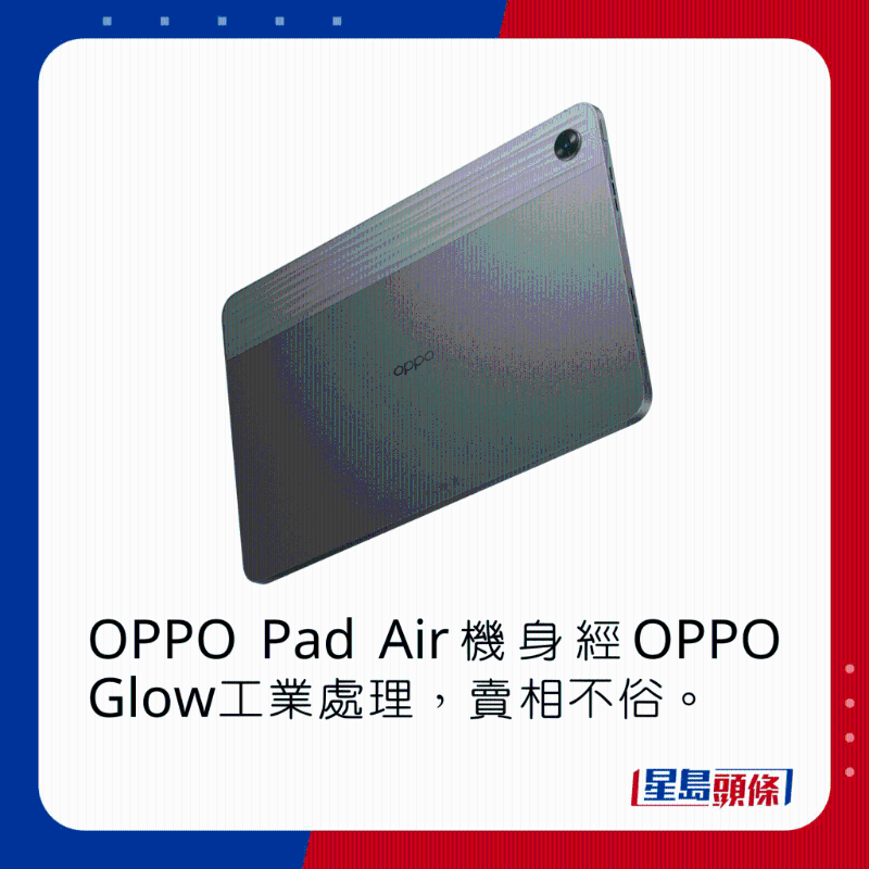 OPPO Pad Air机背经OPPO Glow工业处理，卖相不俗。