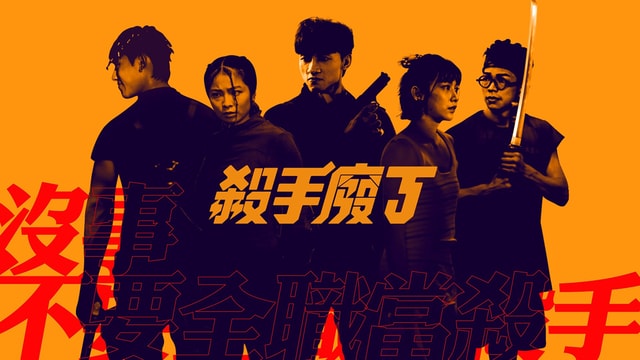 近來導演劉諾衡執導的新劇《殺手廢J》，得到不少關注。