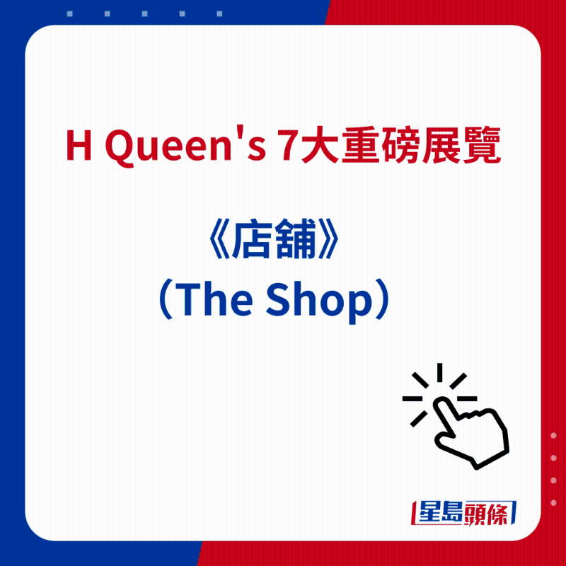 H Queen's 7大重磅展览|3）《店铺》（The Shop）