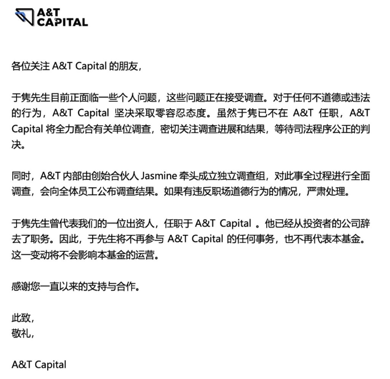 A&T Captial發聲明，指于雋已離職。