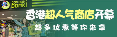 超人气商店在香港荷里活广场重磅开幕！现金券大放送
