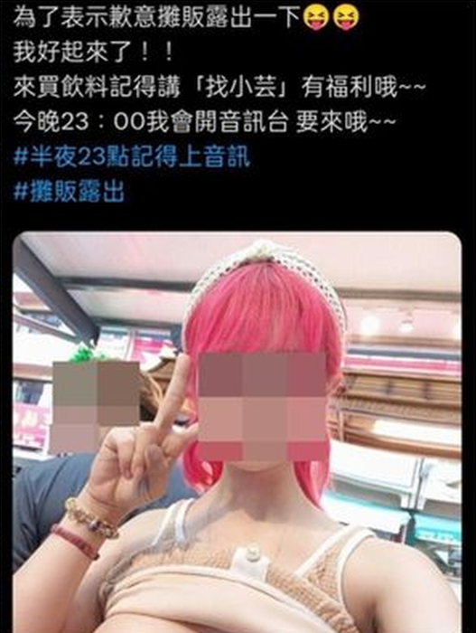 台女为饮品店冲人气，在社交媒体发布“露乳”照片