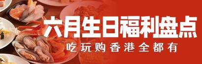 6月生日香港10大免费生日饭推荐！吃喝玩乐购物一应俱全