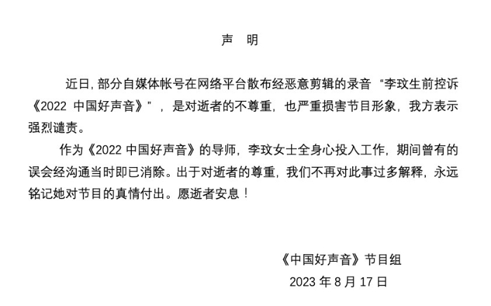 《中国好声音》官方微博昨晚（17日）发出声明，澄清“李玟生前控诉《2022中国好声音》”音档为恶意剪辑，并予以强烈谴责。