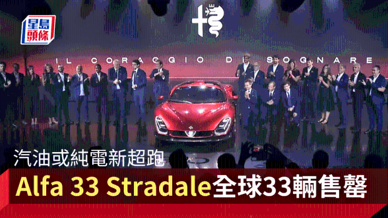 汽油或纯电新超跑Alfa Romeo 33 Stradale震撼登场，全球限量33辆未推出先售罄
