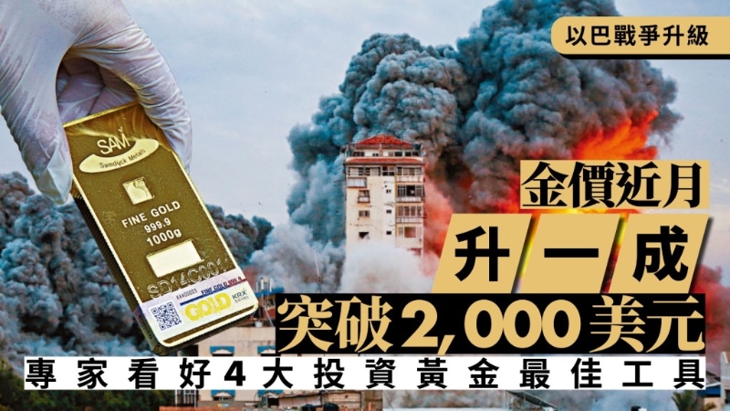 巴以战争升级，金价近月升一成，突破2000美元，专家看好4大投资黄金工具
