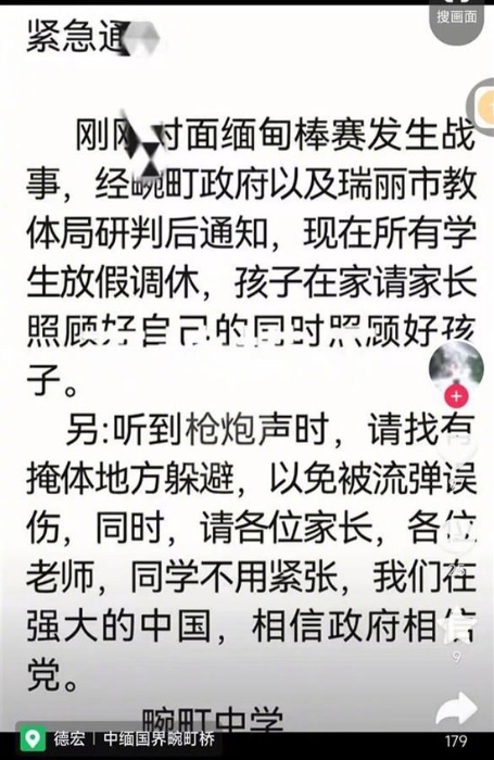 网传云南瑞丽市畹町中学的“紧急通知”。