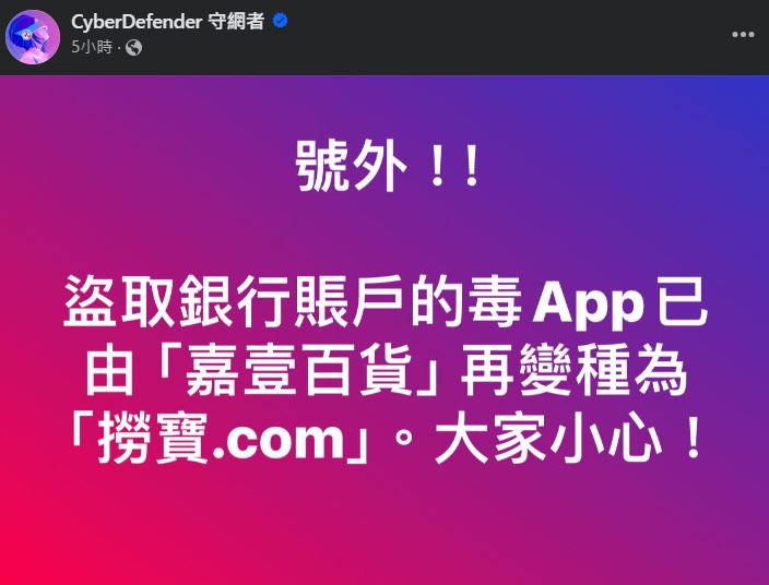 骗徒竟急急将毒app改名为“捞宝.com”，但最终仍难逃法眼。 守网者FB