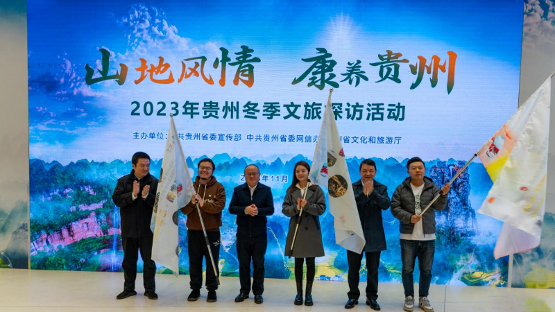 2023年贵州冬季文旅探访活动现场。