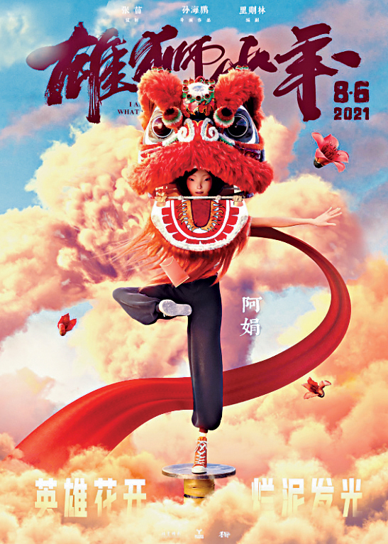 国产动画电影《雄狮少年》将舞狮动漫化。