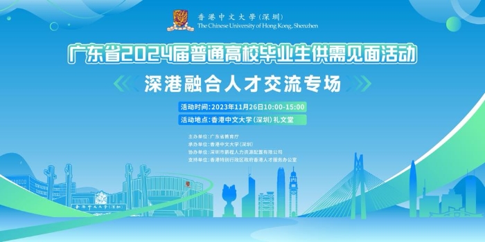 广东省2024届普通高校毕业生系列供需见面会活动——深港融合人才交流专场，将于11月26日在香港中文大学（深圳）举办。