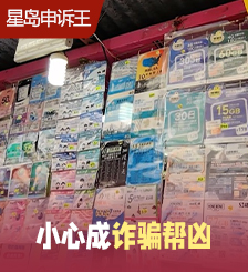 内地人办香港电话卡可赚钱？当心卷入电信诈骗！