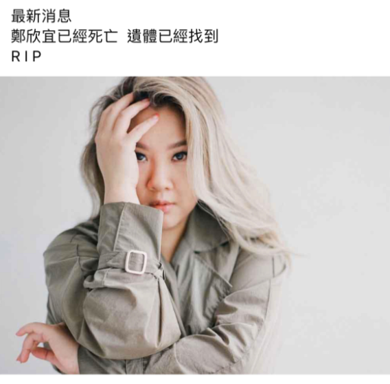 甚至于网上流传郑欣宜死讯，幸好唱片公司已代为辟谣。