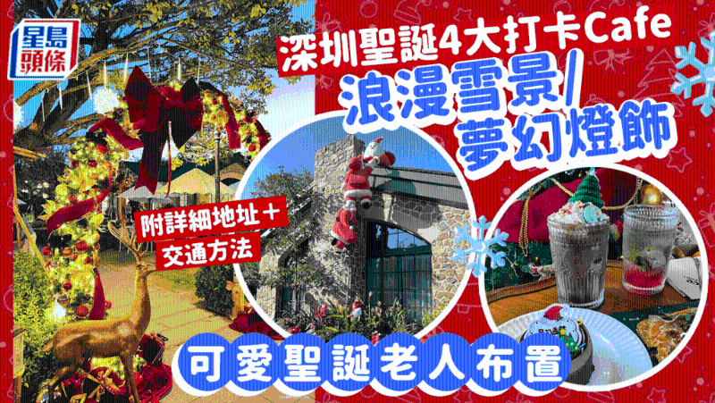 圣诞节必访深圳4大Cafe+古城！