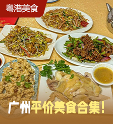 广州8大老字号街坊食堂推荐，又便宜又好吃