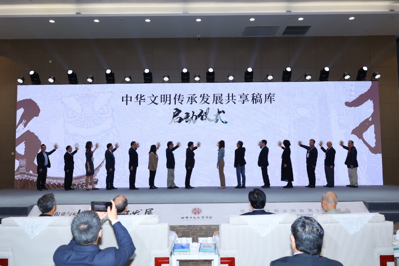 中华文明传承发展共享稿库启动仪式 中华文明传承发展共享稿库启动仪式