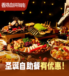 香港10大圣诞自助餐推荐！早鸟优惠低至267元