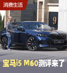 高性能电动车宝马i5 M60香港首试，马力601ps，完胜M5？