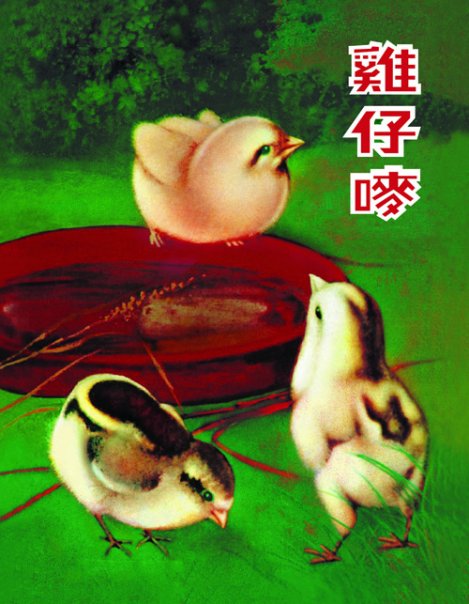 由中国近化画家郑定裕设计的鸡仔唛首代海报。 （图片来源：鸡仔唛Facebook）