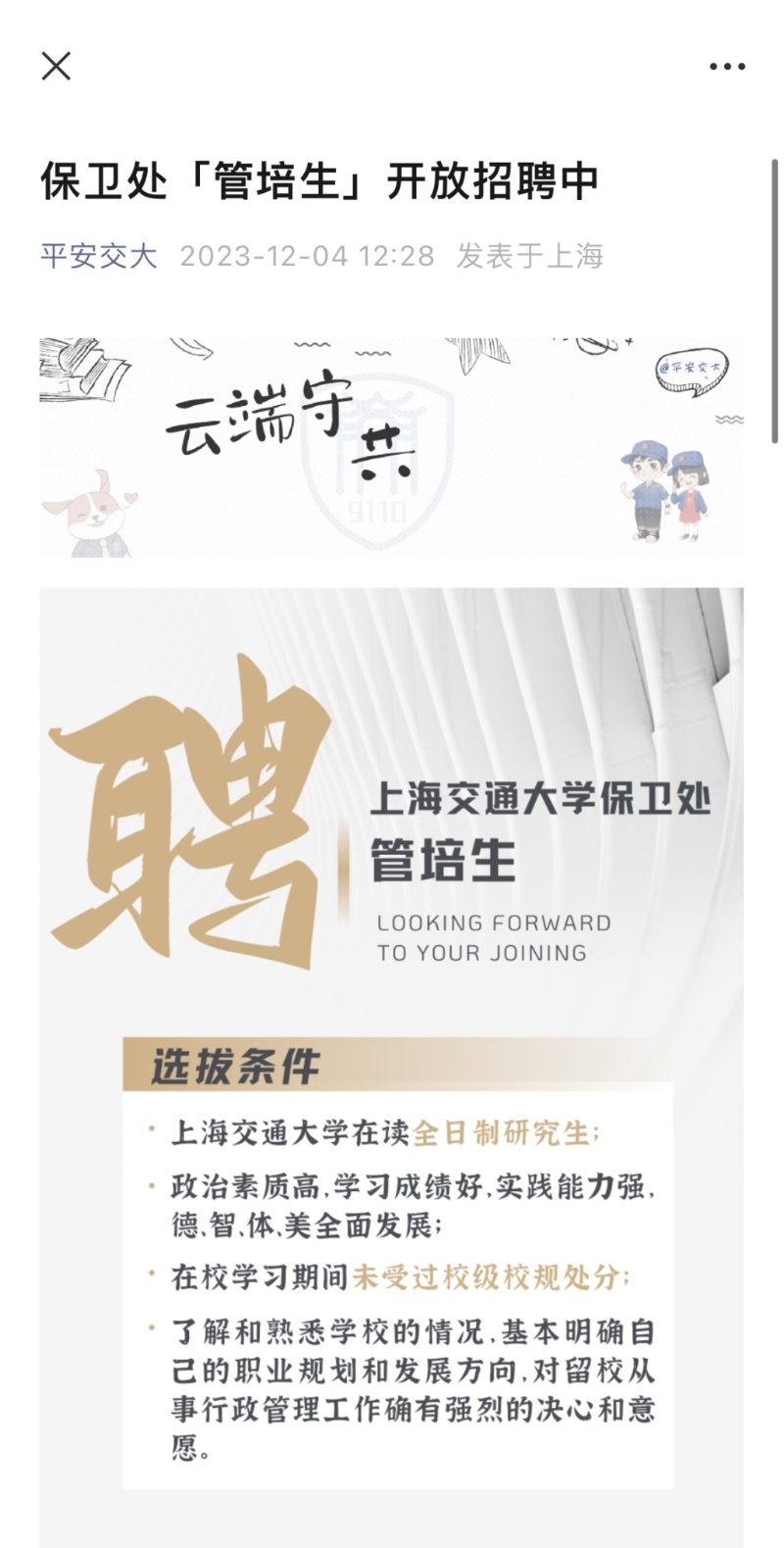 上海交通大学保卫处近日一则招聘信息引起网络热议。