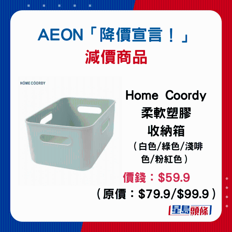 Home Coordy柔软塑料收纳箱（各款）：价钱：$59.9 （原价：$79.9 $99.9）