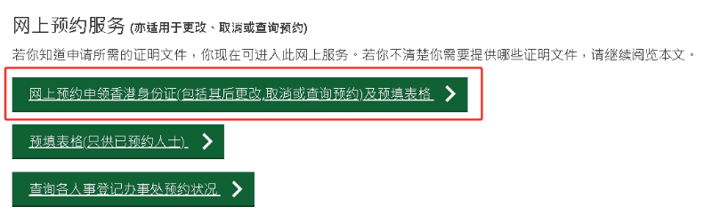 网上预约办理香港身份证