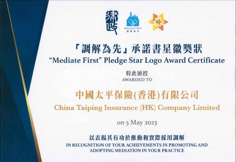 太平香港先后三次获颁律政司调解为先承诺书星徽奖励。