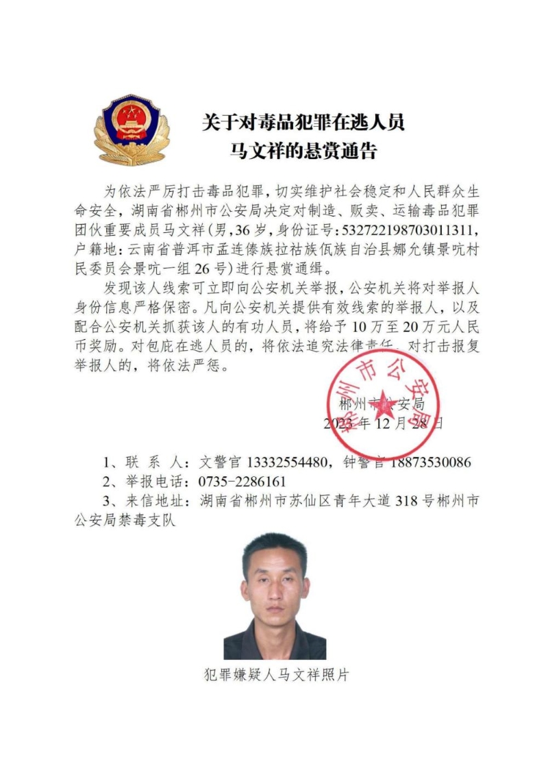 公安部悬红通辑10名藏匿缅北的中国毒贩2。