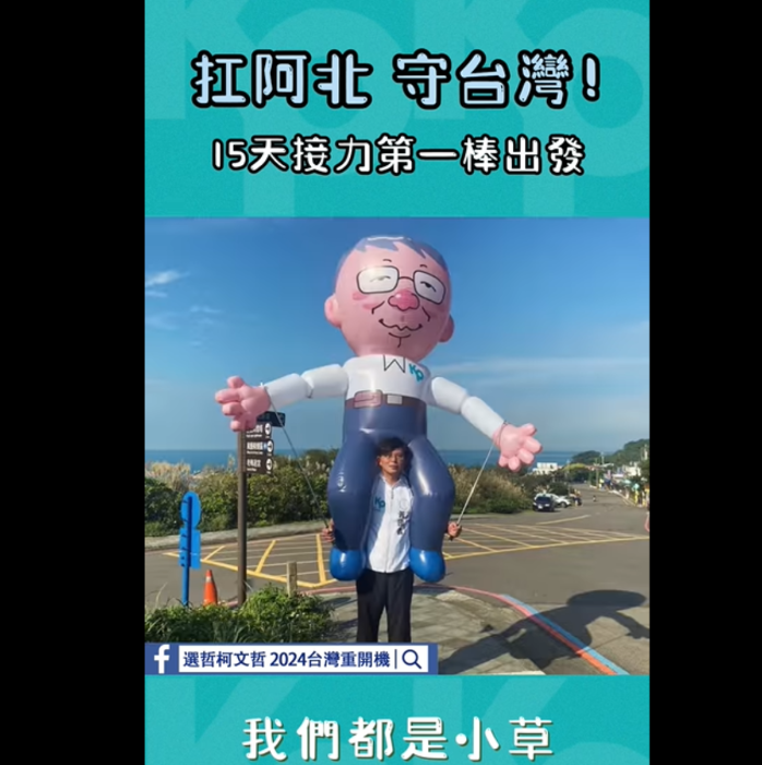 黄国昌扛起重达7公斤的柯文哲人形气球