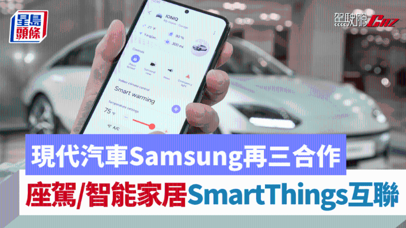 现代汽车Samsung再度合作，SmartThings接通座驾与智能家居互联