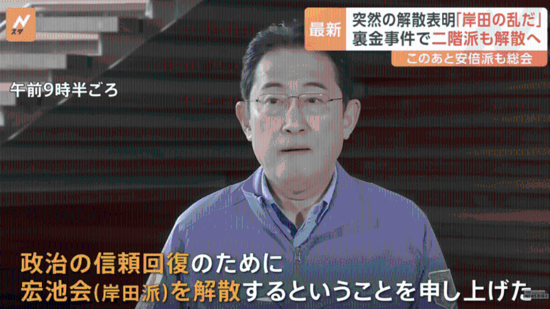 日本首相岸田文雄周五（19日）宣布解散党内有“岸田派”之称的“宏池政策研究会”，在日本政坛抛下震撼弹。