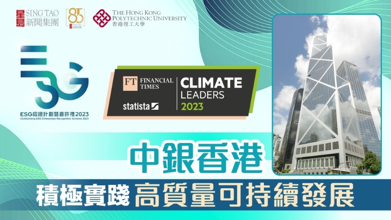 中银香港积极实践高质量可持续发展