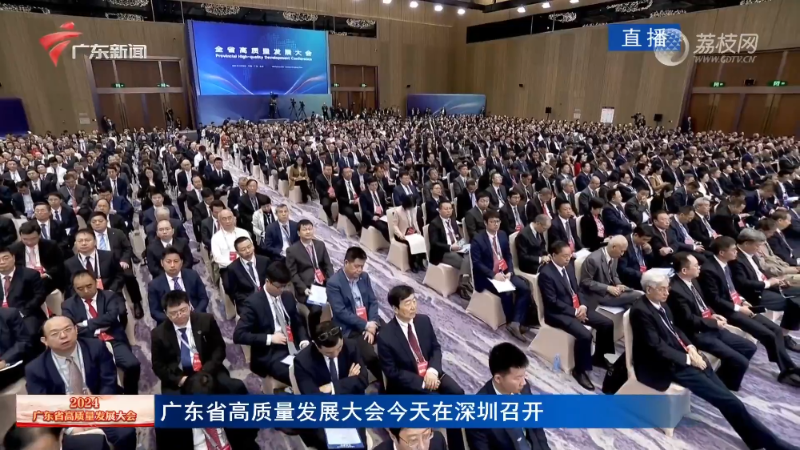 广东省高质量发展大会今天在深圳召开。