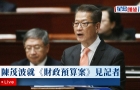 财政司司长陈茂波就《财政预算案》见记者（0228回放）