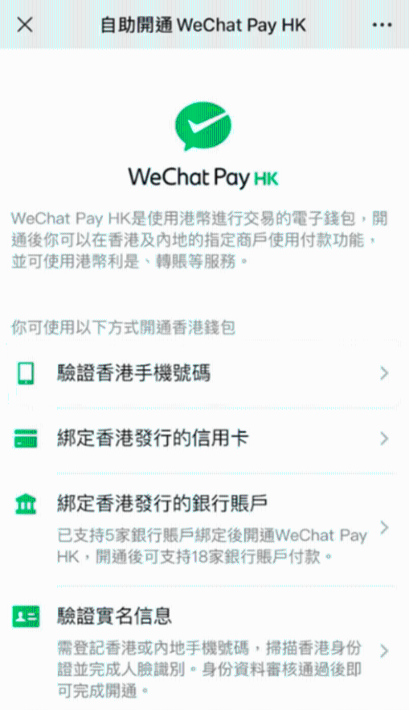 开通WeChat Pay HK帐号