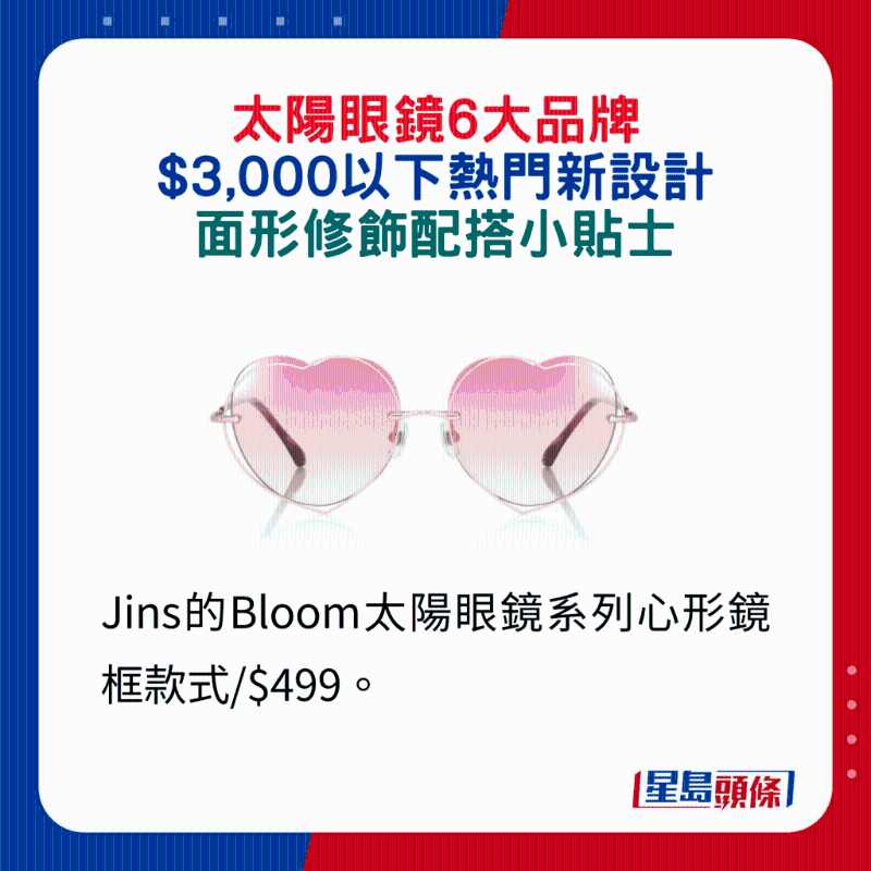 Jins的Bloom太阳眼镜系列心形镜框款式 $499。