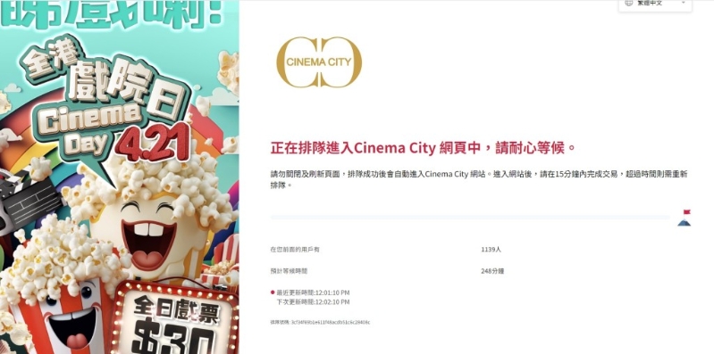 当中Cinema City星影汇网站显示“在您前面的用户有1139人”、“预计等候时间248分钟”。