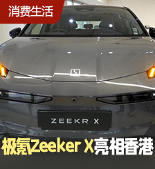 售价$28万起！电动SUV极氪Zeeker X港版公开预览