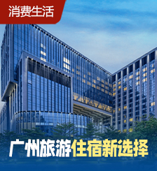 人均$194起！广州新酒店8大推荐，地铁直达/邻近景点