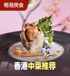香港13间酒店中菜推荐，色、香、味全具备，好吃不贵