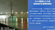 佛山海船撞九江大桥，4人失踪