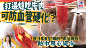 血管硬化恐致中风心脏病，火锅牛肉可逆转？8种食物维持血管健康