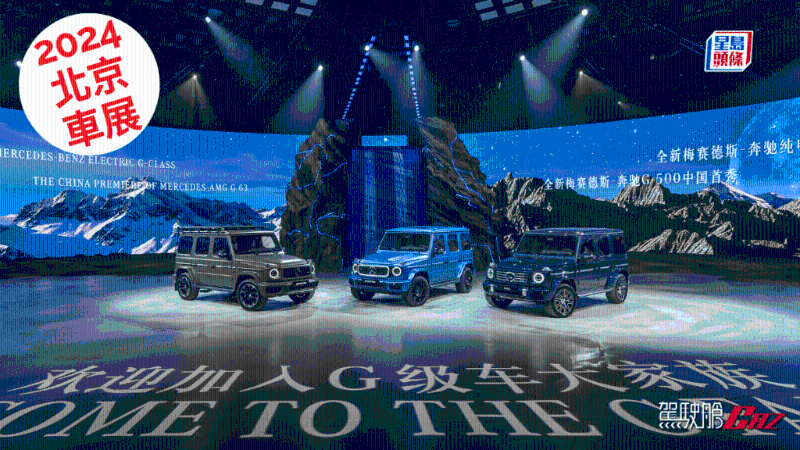 纯电动奔驰Mercedes-Benz G580北京车展发表